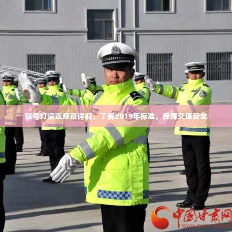 信号灯设置规范详解,了解2019年标准,保障交通安全