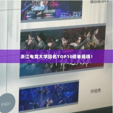 浙江电竞大学排名TOP10榜单揭晓!
