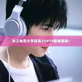 浙江电竞大学排名TOP10榜单揭晓!