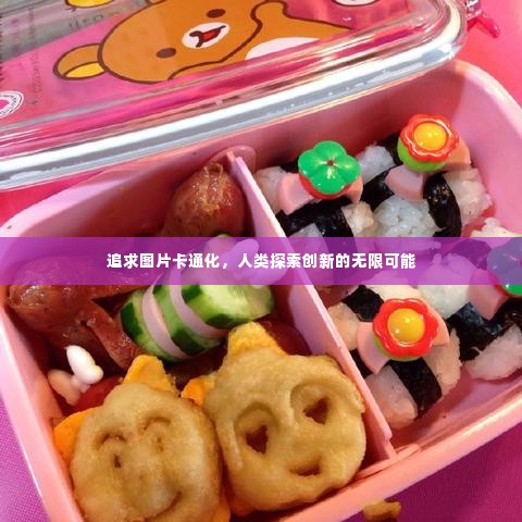 追求图片卡通化,人类探索创新的无限可能