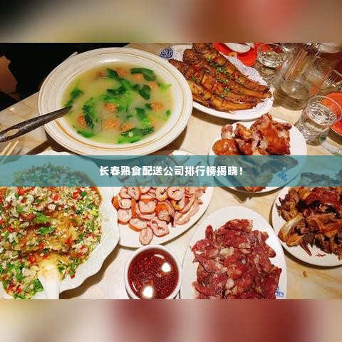 长春熟食配送公司排行榜揭晓!