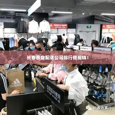 长春熟食配送公司排行榜揭晓!