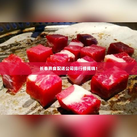 长春熟食配送公司排行榜揭晓!