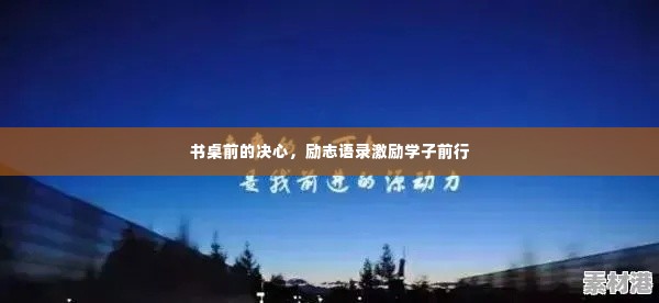 书桌前的决心,励志语录激励学子前行