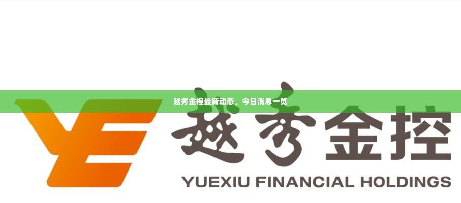 越秀金控最新动态,今日消息一览
