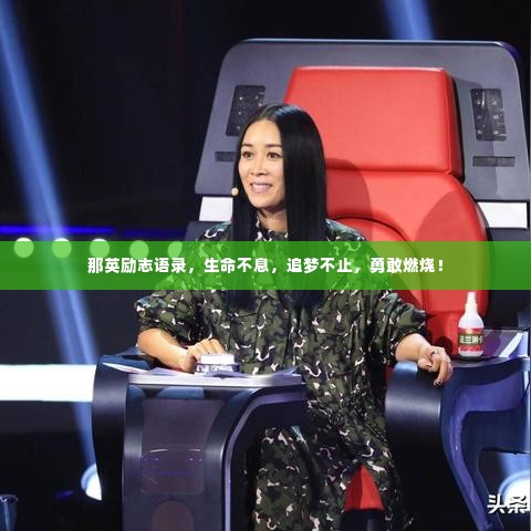 那英励志语录,生命不息,追梦不止,勇敢燃烧!