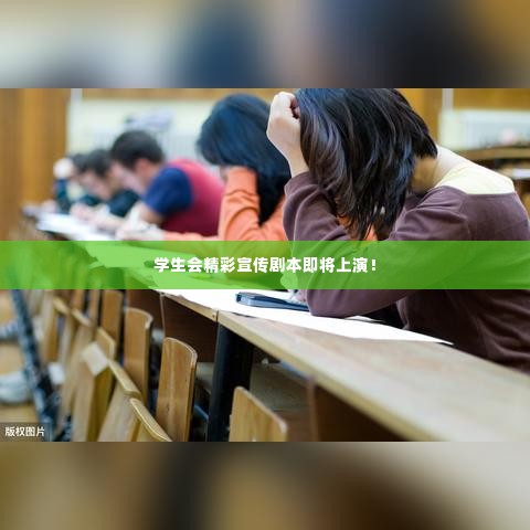 学生会精彩宣传剧本即将上演!