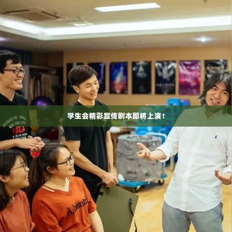 学生会精彩宣传剧本即将上演!