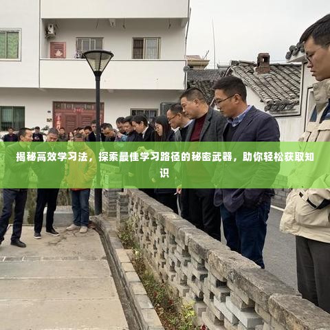 揭秘高效学习法,探索最佳学习路径的秘密武器,助你轻松获取知识