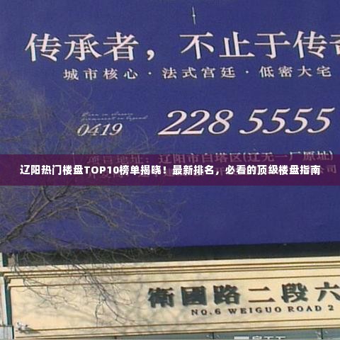 辽阳热门楼盘TOP10榜单揭晓！最新排名，必看的顶级楼盘指南