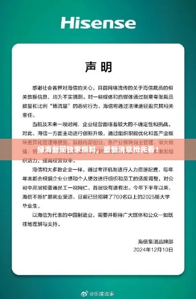 绿海新闻独家爆料,最新消息抢先看!