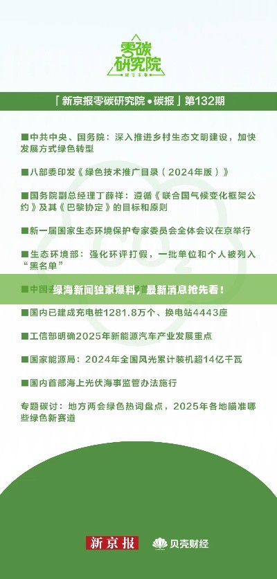 绿海新闻独家爆料,最新消息抢先看!