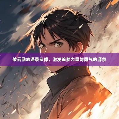 破云励志语录头像，激发追梦力量与勇气的源泉