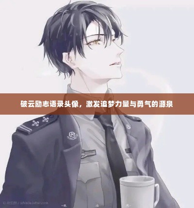 破云励志语录头像,激发追梦力量与勇气的源泉