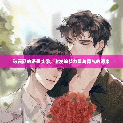 破云励志语录头像,激发追梦力量与勇气的源泉