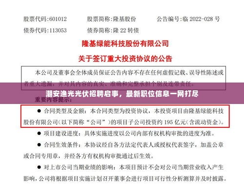 潮安渔光光伏招聘启事,最新职位信息一网打尽