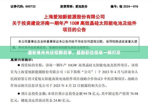 潮安渔光光伏招聘启事,最新职位信息一网打尽