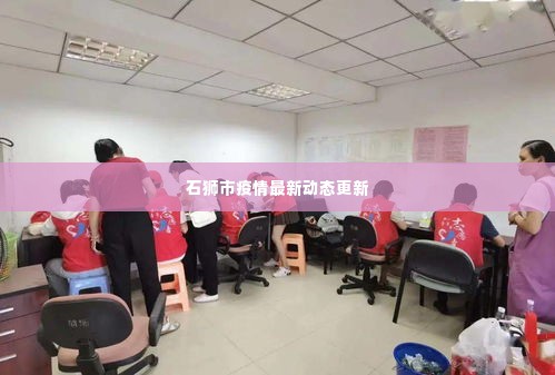 石狮市疫情最新动态更新