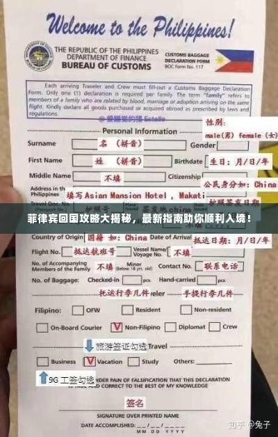 菲律宾回国攻略大揭秘，最新指南助你顺利入境！
