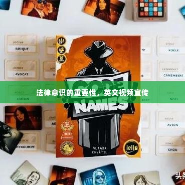 法律意识的重要性，英文视频宣传