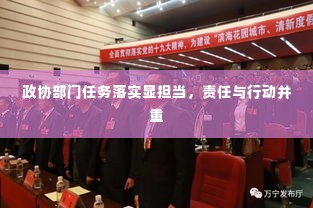 政协部门任务落实显担当,责任与行动并重