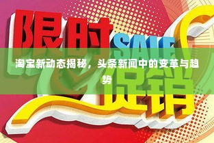 淘宝新动态揭秘,头条新闻中的变革与趋势