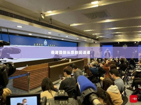 香港最新头条新闻速递