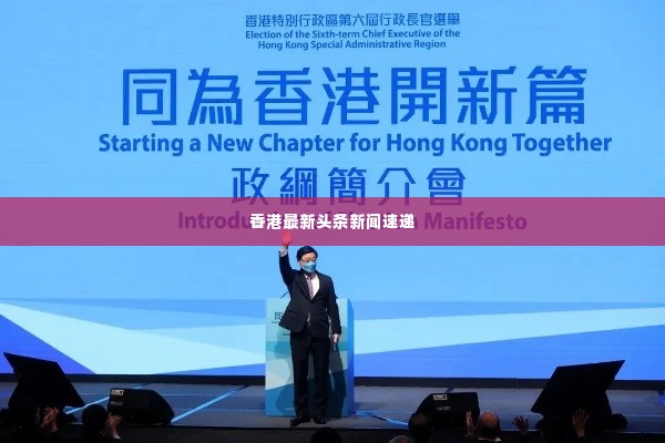 香港最新头条新闻速递