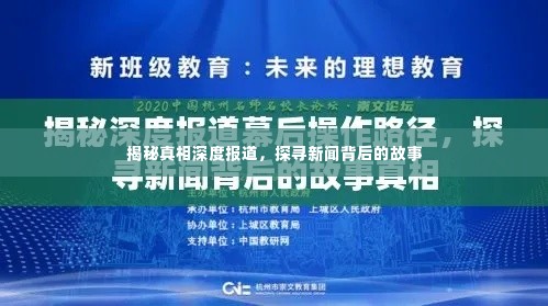 揭秘真相深度报道,探寻新闻背后的故事