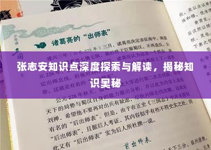 张志安知识点深度探索与解读,揭秘知识奥秘