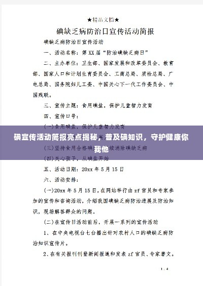 碘宣传活动简报亮点揭秘，普及碘知识，守护健康你我他