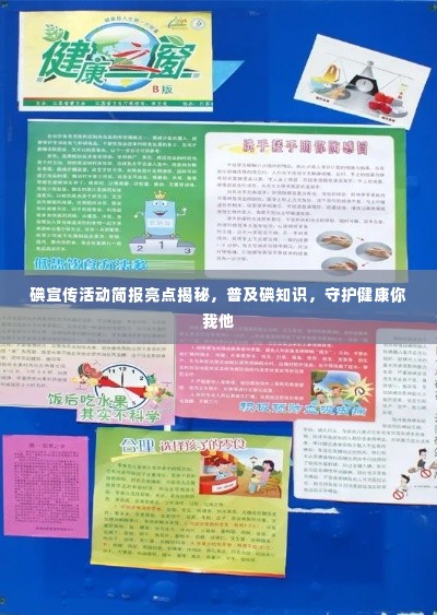 碘宣传活动简报亮点揭秘,普及碘知识,守护健康你我他