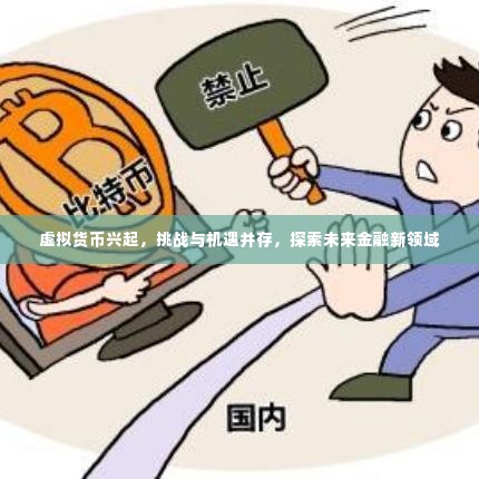 虚拟货币兴起,挑战与机遇并存,探索未来金融新领域