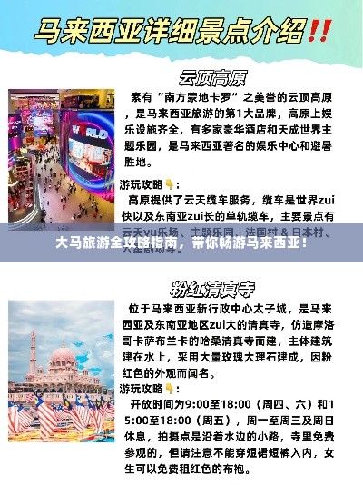 大马旅游全攻略指南,带你畅游马来西亚!