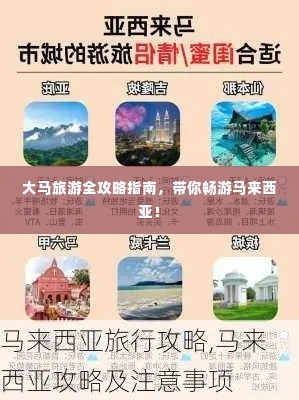 大马旅游全攻略指南,带你畅游马来西亚!