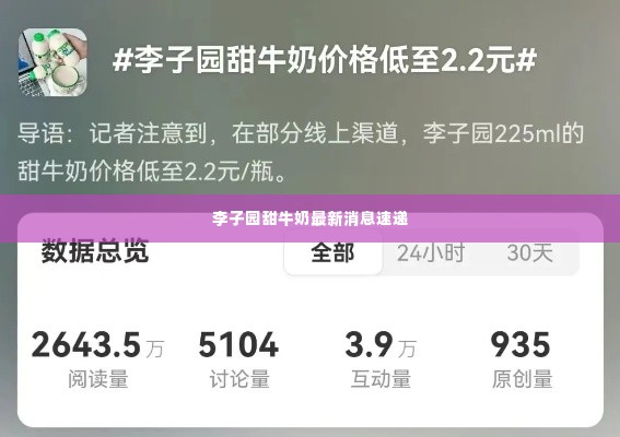 李子园甜牛奶最新消息速递
