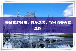 泰国旅游攻略,以爱之名,探寻绝美天堂之旅