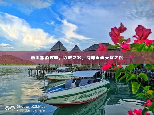 泰国旅游攻略,以爱之名,探寻绝美天堂之旅