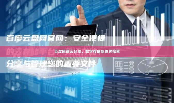 百度网盘云分享,数字存储新境界探索