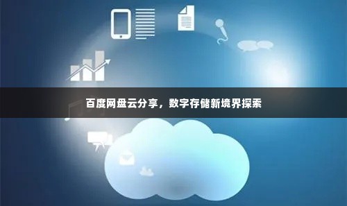 百度网盘云分享,数字存储新境界探索