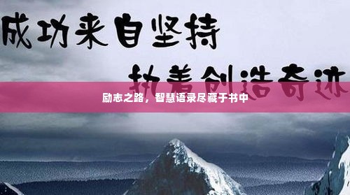 励志之路,智慧语录尽藏于书中