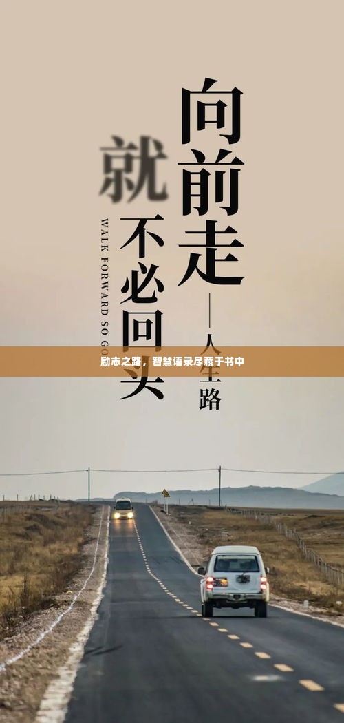励志之路,智慧语录尽藏于书中