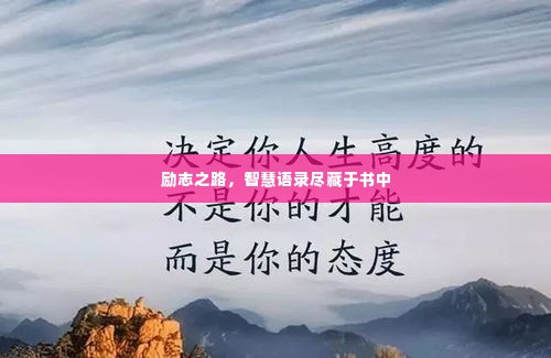 励志之路,智慧语录尽藏于书中