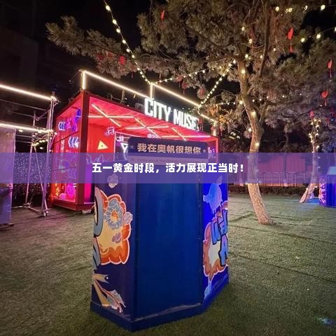 五一黄金时段,活力展现正当时!