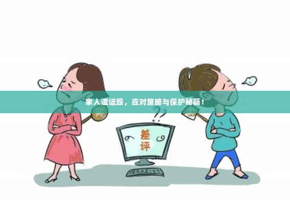 家人遭诋毁,应对策略与保护秘籍!