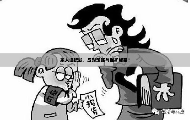 家人遭诋毁,应对策略与保护秘籍!