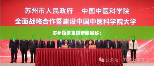 苏州独家重磅新闻揭秘!