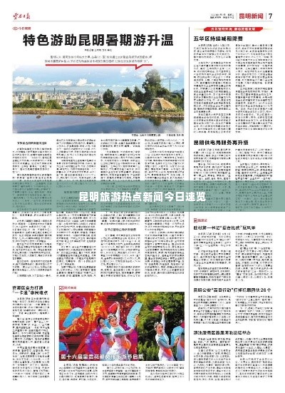 昆明旅游热点新闻今日速览