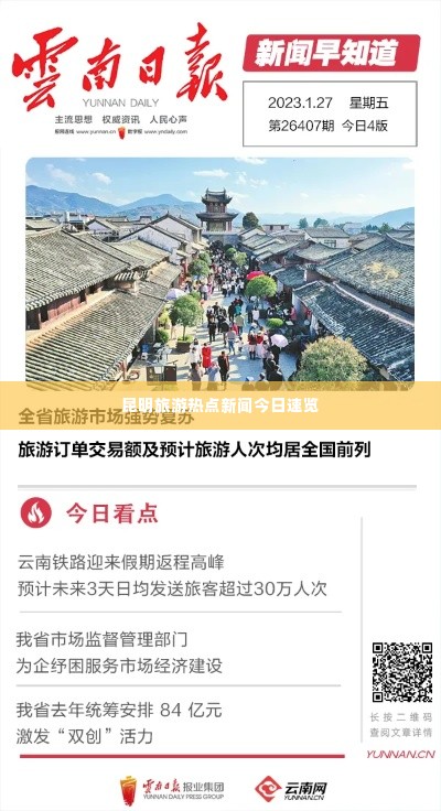 昆明旅游热点新闻今日速览