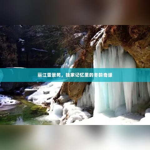 丽江雪景苑,独家记忆里的冬韵奇缘